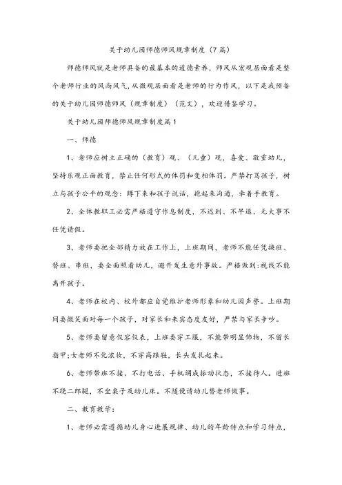 关于幼儿园师德师风规章制度(7篇)