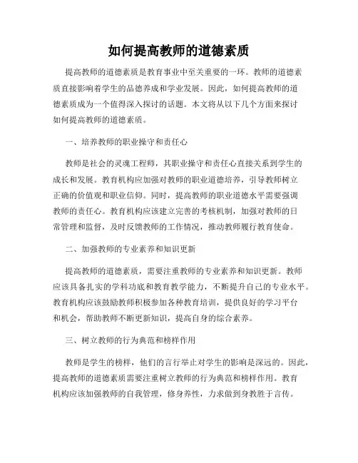 如何提高教师的道德素质