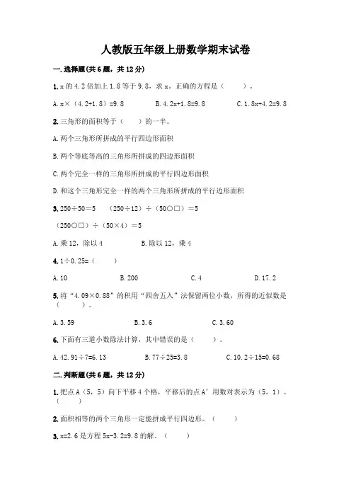 人教版五年级上册数学期末试卷附答案(综合题)
