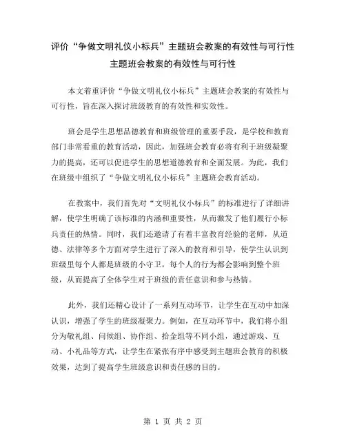 评价“争做文明礼仪小标兵”主题班会教案的有效性与可行性