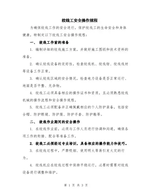 绞线工安全操作规程