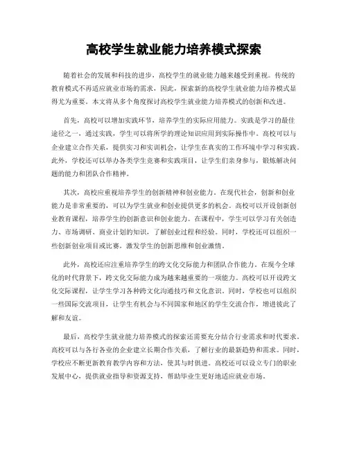 高校学生就业能力培养模式探索