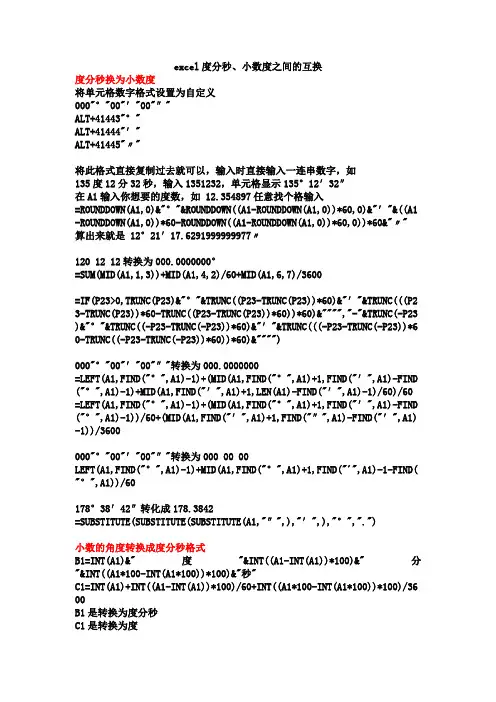excel度分秒、小数度之间的互换