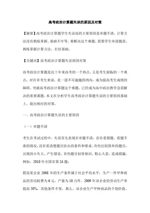 高考政治计算题失误的原因及对策