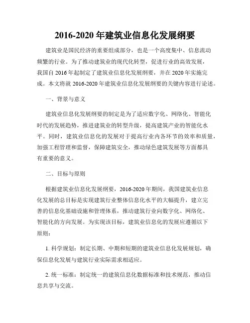 2016-2020 年建筑业信息化发展纲要