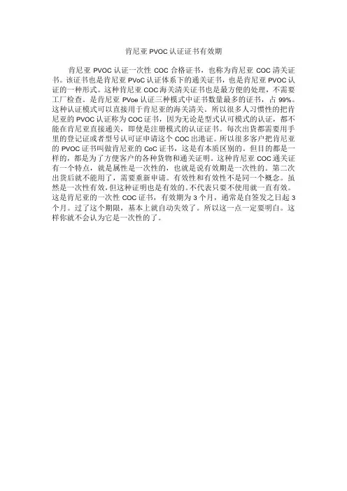 肯尼亚PVOC认证证书有效期