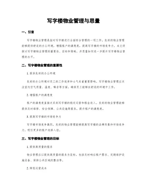写字楼物业管理与思考