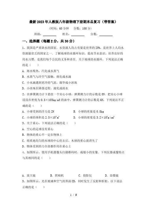 最新2023年人教版八年级物理下册期末总复习(带答案)