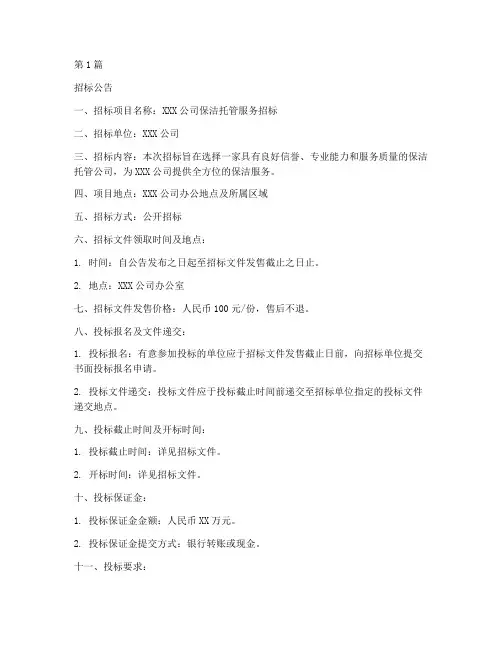 保洁托管招标文件范本(3篇)