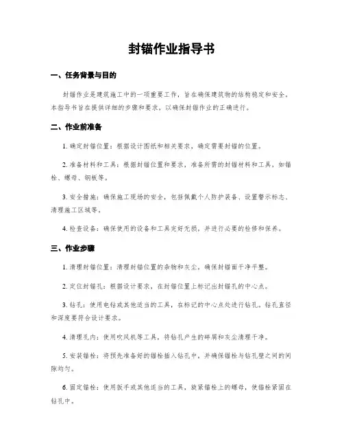 封锚作业指导书