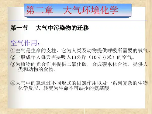 大气环境化学