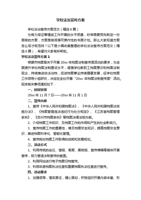 学校法治宣传方案范文（精选6篇）