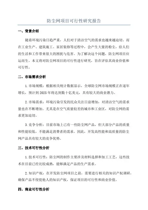 防尘网项目可行性研究报告