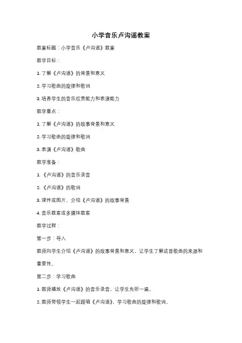 小学音乐卢沟谣教案