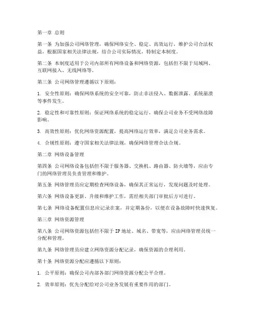 公司网络管理制度模板