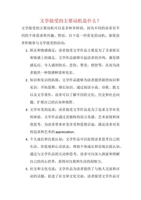 文学接受的主要动机是什么？