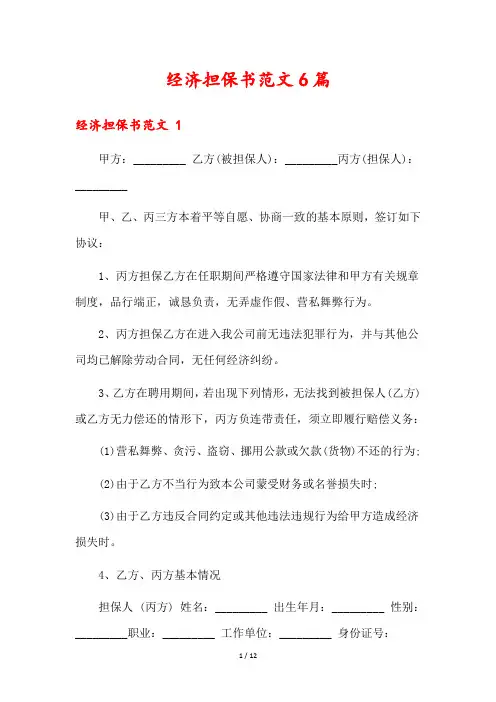 经济担保书范文6篇