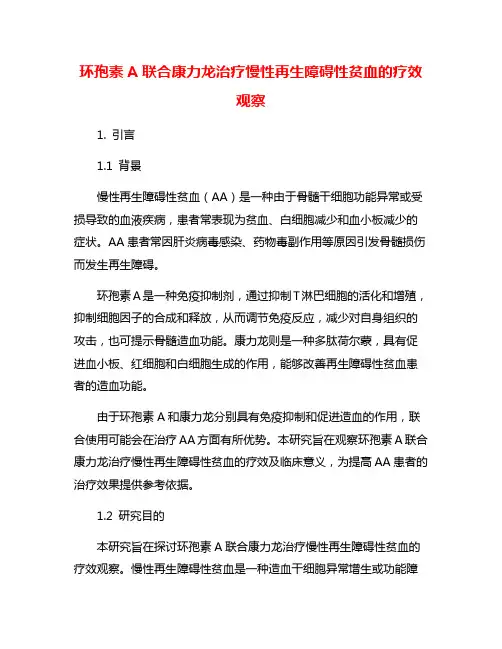 环孢素A联合康力龙治疗慢性再生障碍性贫血的疗效观察