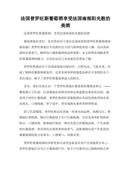 法国普罗旺斯葡萄酒享受法国南部阳光般的美酒