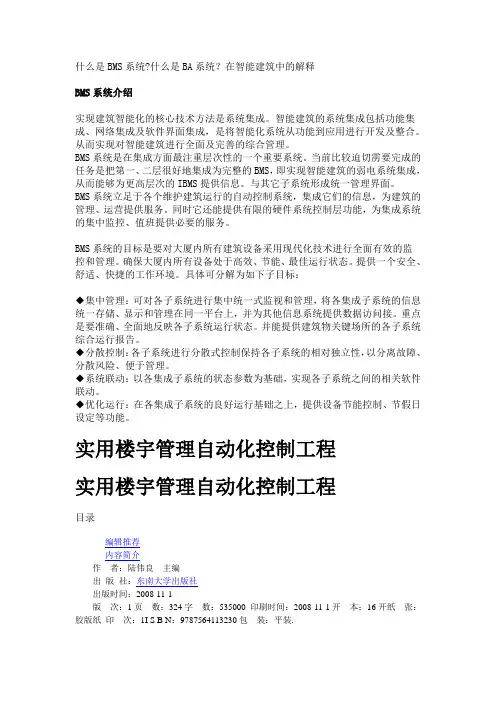 什么是BMS系统什么是BA系统？在智能建筑中的解释