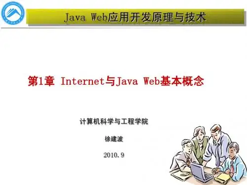 JavaWeb应用开发原理与技术第1章