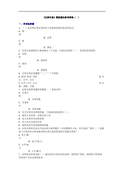 证券从业资格考试《证券交易》模拟题及参考答案(共三套)