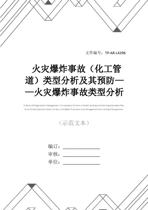 火灾爆炸事故(化工管道)类型分析及其预防——火灾爆炸事故类型分析(2)(正式版)