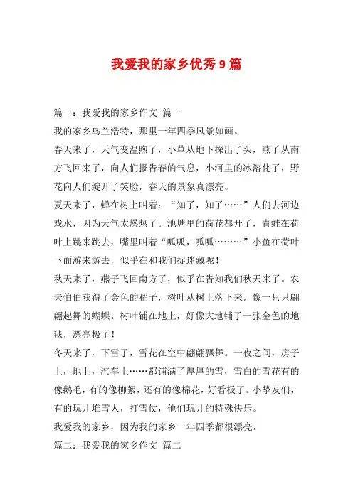 我爱我的家乡优秀9篇