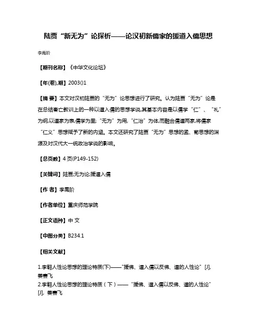 陆贾“新无为”论探析——论汉初新儒家的援道入儒思想