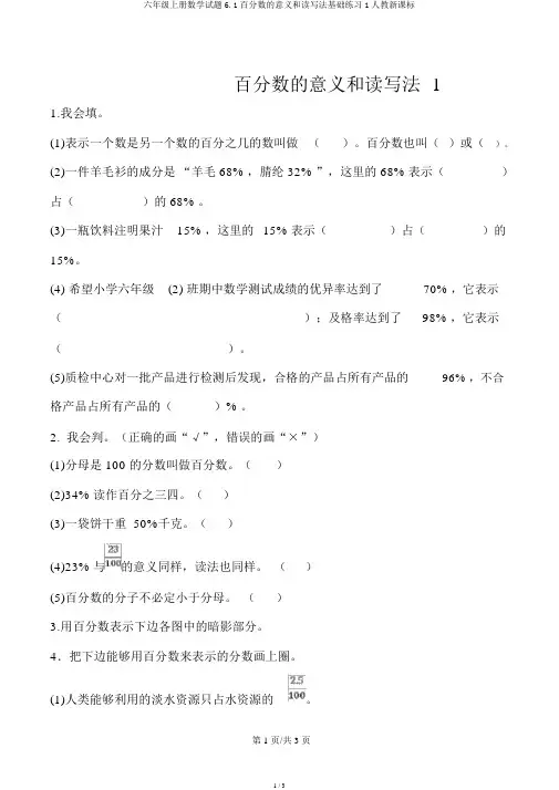六年级上册数学试题6.1百分数的意义和读写法基础练习1人教新课标