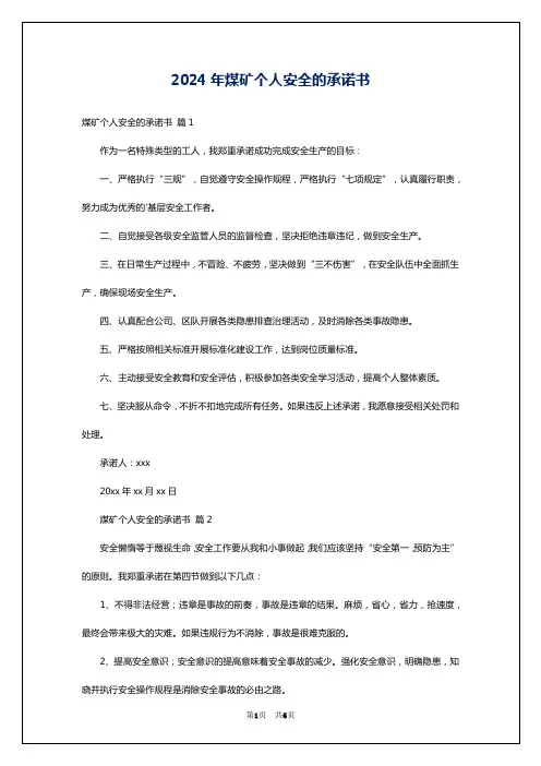 2024年煤矿个人安全的承诺书