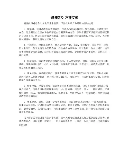 演讲技巧 六种方法