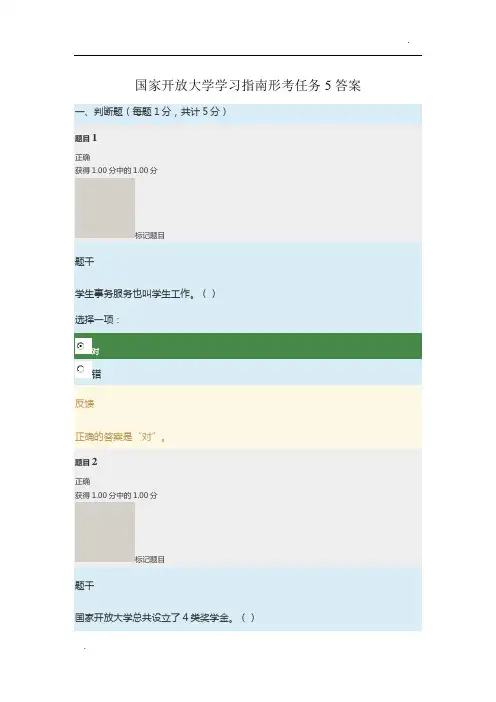 国家开放大学学习指南形考任务5答案