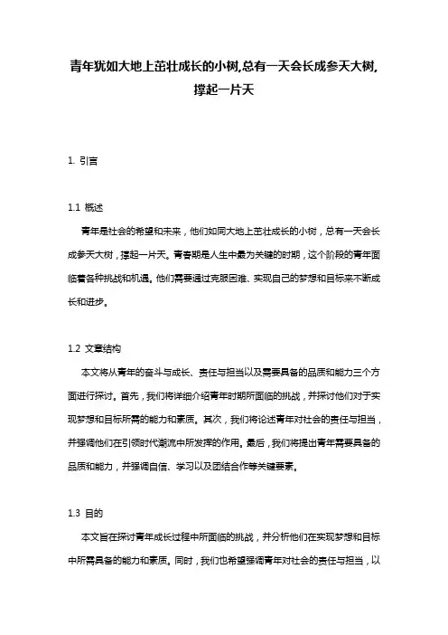 青年犹如大地上茁壮成长的小树,总有一天会长成参天大树,撑起一片天