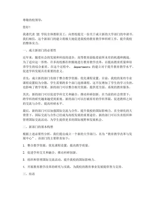 大学部门成立的申请书模板