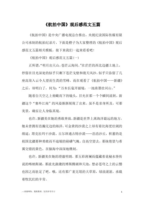 《航拍中国》观后感范文五篇