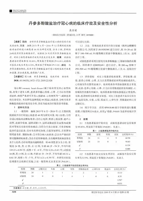 丹参多酚酸盐治疗冠心病的临床疗效及安全性分析