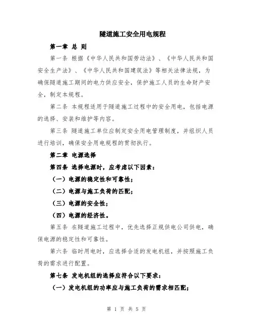 隧道施工安全用电规程