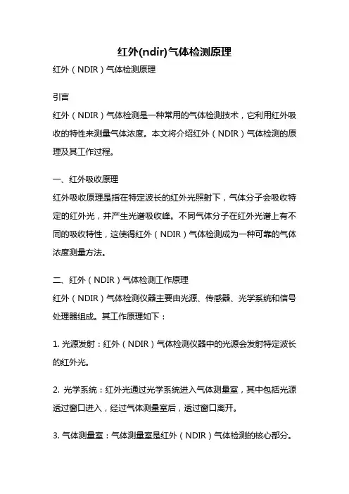 红外(ndir)气体检测原理