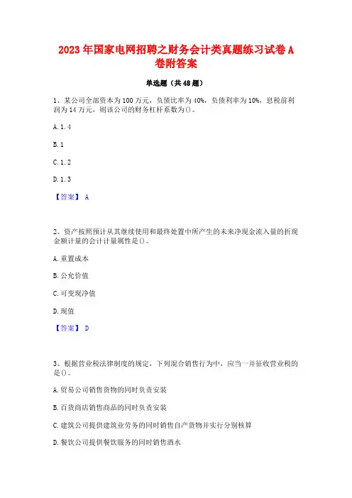 2023年国家电网招聘之财务会计类真题练习试卷A卷附答案