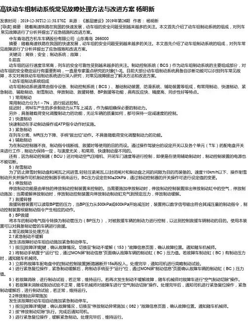 高铁动车组制动系统常见故障处理方法与改进方案 杨明新