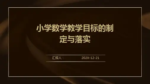 小学数学教学目标的制定与落实