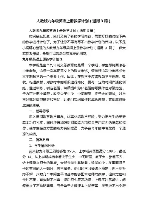 人教版九年级英语上册教学计划（通用3篇）