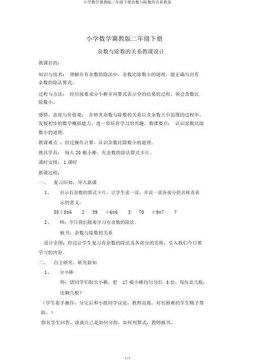 小学数学冀教版二年级下册余数与除数的关系教案