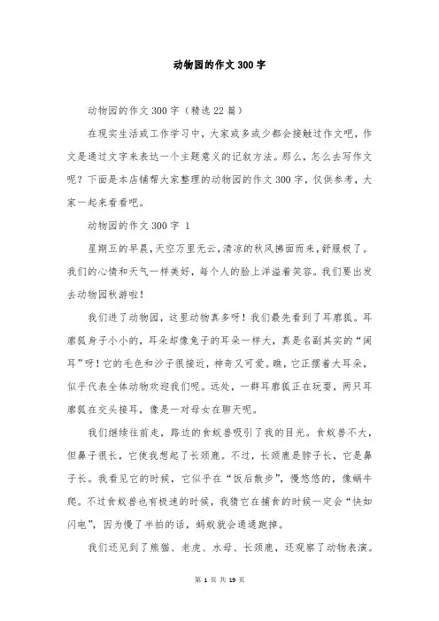 动物园的作文300字
