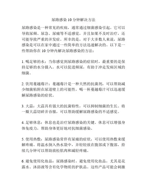 尿路感染10分钟解决方法