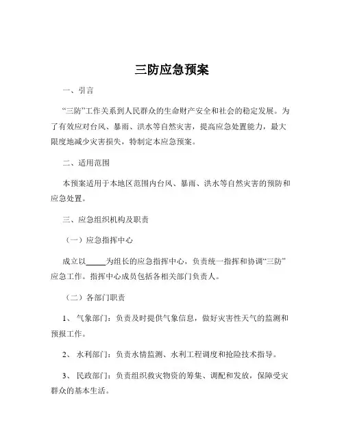 三防应急预案