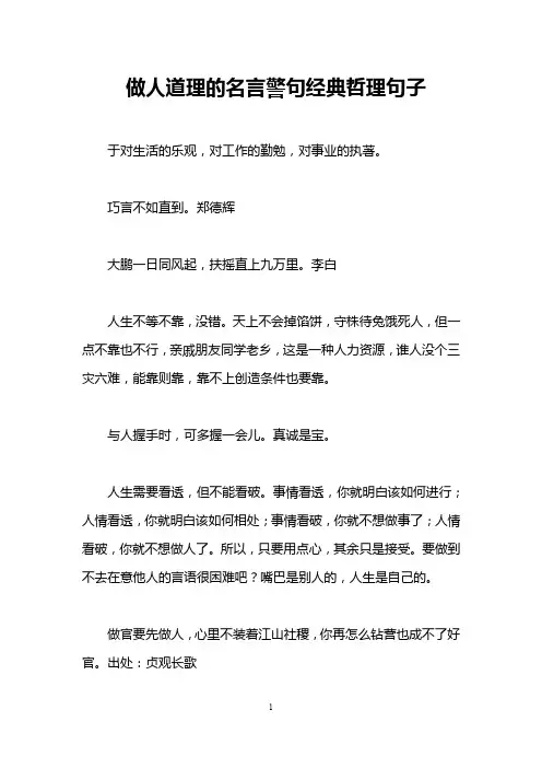 做人道理的名言警句经典哲理句子
