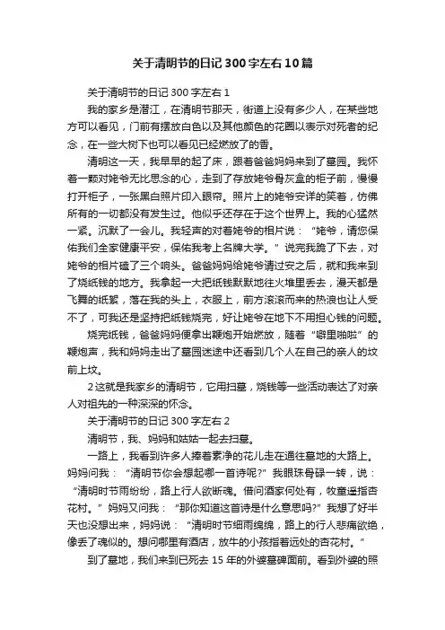 关于清明节的日记300字左右10篇