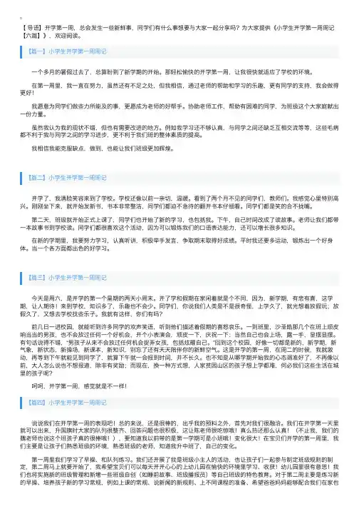 小学生开学第一周周记【六篇】